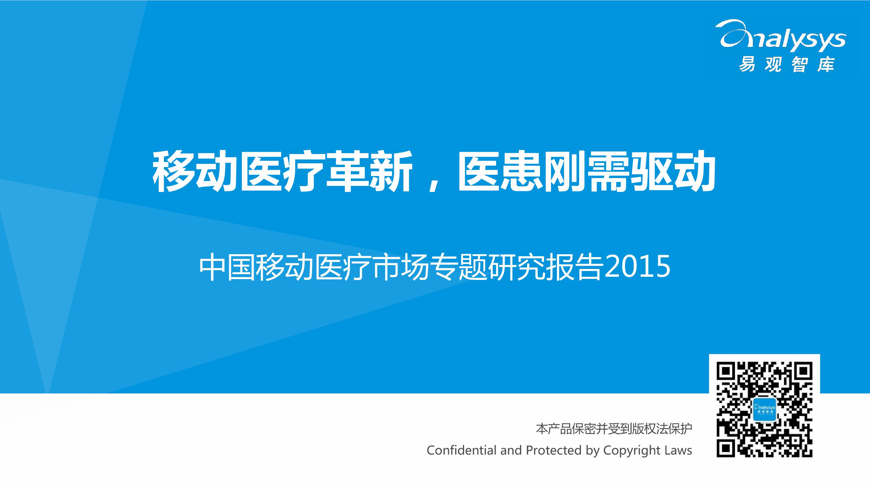 2015中国移动医疗市场专题研究报告